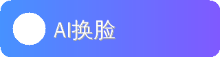 AI换脸